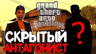 Скрытый антагонист в GTA San Andreas [теория с фактами]