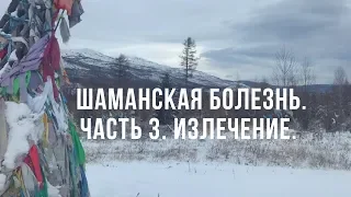 Шаманская болезнь. Часть 3. Исцеление.