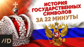 История государственных символов за 22 минуты