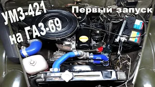 Дедушкин ГАЗ-69. Первый запуск и выезд после замены двигателя!