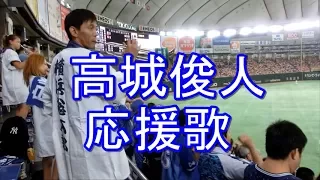 【髙城俊人 応援歌 歌詞付き】応援団真横 迫力！ 横浜DeNA 東京ドームビジター応援席 2016-8-9