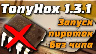 Запуск пиратских игр на нечипованой консоли PS1 | Exploit TonyHax для всех моделей PS1