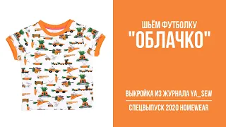 15/18. Футболка "ОБЛАЧКО". Видеоинструкция к журналу Ya_Sew специальный выпуск 2020 Homewear