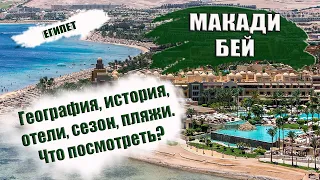 ЕГИПЕТ| МАКАДИ БЕЙ. Обзор курорта, история, пляжи, когда лучше ехать. Что посмотреть и куда сходить