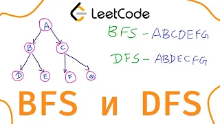 BFS и DFS | Обход деревьев | Leetcode на Pyhon