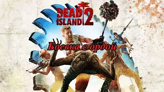 Dead Island 2 обзор