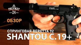 Страйкбольный пистолет Shantou C.19+ (Beretta 92, с глушителем) спринговый