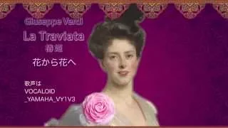 オペラ館07 ヴェルディ LaTraviata「椿姫」「花から花へ」日本語歌詞_VOCALOID