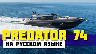Самая популярная яхта 20 - 25 метров. Sunseeker Predator 74 и другие самые востребованные яхты.