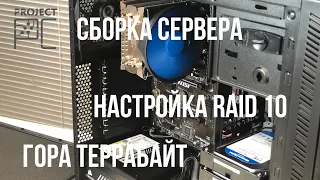 Сборка офисного сервера и настройка RAID 10 массива