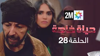 حياة خاصة : الحلقة 28