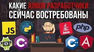 Какие Junior программисты сейчас нужны? JavaScript, Python.