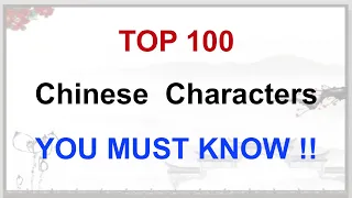 Top 100 Chinese Characters You Must Know | 100 Most Common Chinese Characters|Learn Mandarin Chinese