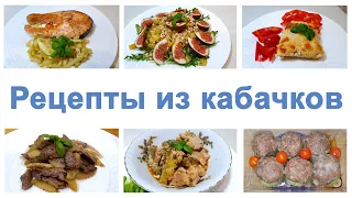 7 ВКУСНЫХ рецептов из КАБАЧКОВ