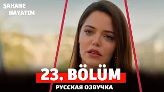 Моя прекрасная жизнь 23 серия на русском языке. Новый турецкий сериал. АНОНС