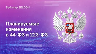 Планируемые изменения в 44-ФЗ и 223-ФЗ l Вебинар Seldon l 09.12.2020