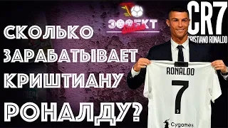 Сколько зарабатывает Криштиану Роналду?  | Эффект Бабла #23