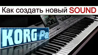 Создаю свои звуки и давно забыл про заводские ⭐ KORG Pa900: How to create a new SOUND