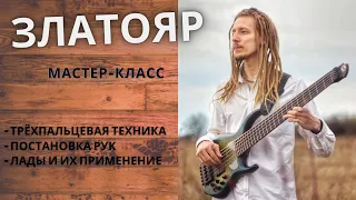 Украинский басист-виртуоз Златояр - о трехпальцевой технике, постановке рук и ладах (мастер-класс)