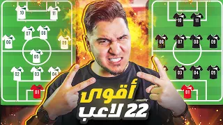 الحلقة المنتظرة🔥 أفضل 22 لاعب في العالم حالياً 😱 تشكيلة الموسم 2023-2024 🏆