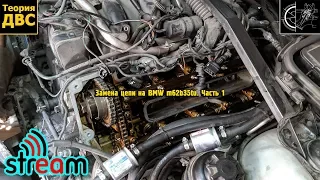 STREAM (03.08.2019) Замена цепи на BMW m62b35tu. Часть 1 (Разборка)