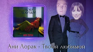 Ани Лорак - Твоей любимой (премьера клипа 2020) / 359°