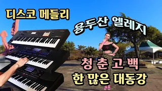 용두산 엘레지/한많은 대동강/청춘고백/디스코 메들리/전자올겐 연주/한국가요 메들리/Korean Trot Disco pop song Medley