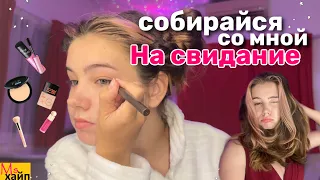 СОБИРАЮСЬ НА СВИДАНИЕ || GRWM💄make up, hair