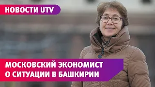 «Хорошо не будет». Экономист Наталья Зубаревич о Башкирии