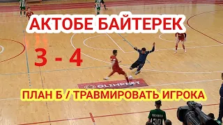 Актобе Байтерек 3 - 4 / Специально травмировал игрока и победил / VAR травма