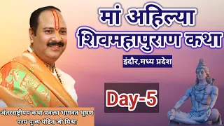 Day-5 मां अहिल्या शिवमहापुराण कथा | pandit pradeep mishra shiv mahapuran katha Madhya Pradesh