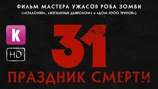 31: Праздник смерти - трейлер