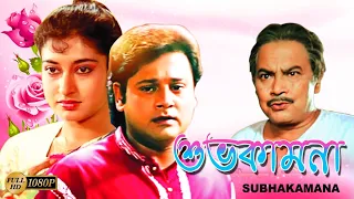 Shubho Kamona | Bengali Full Movie | Tapas Pal | Shatabdi Roy | Biplab | Monoj Mitra | শুভকামনা