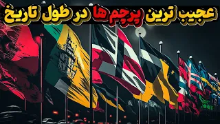 اولین پرچمهای دنیا و پرچمهای عجیبی که هیچگاه به رسمیت شناخته نشدند