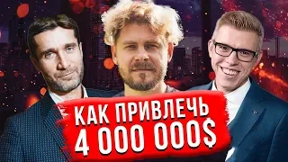 КАК ПРИВЛЕЧЬ 4 МЛН $ В РОССИИ? Спор с Михаилом Кучментом. Герман Гаврилов (Roistat)