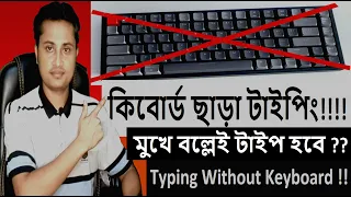 Bangla Voice Typing in Office MS word With out Keyboard | Voice Typing | Google Docs | Speech typing