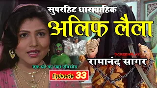 अलिफ लैला 33 - एक घंटे का महा एपिसोड - Alif Laila Serial | OLD STORY ALIF LAILA