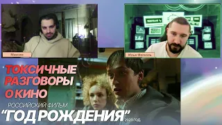 Токсичные разговоры о кино: Год Рождения