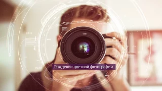 Этот день в истории. 17 мая | Рождение цветной фотографии