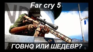 Far Cry 5 - ГОВНО ИЛИ ШЕДЕВР?