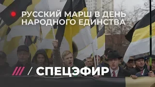 «Русский марш» в Москве. Прямой эфир