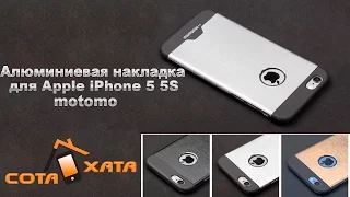 Алюминиевая накладка для Apple iPhone 5 5S SE motomo