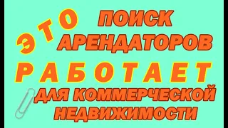 Коммерческая недвижимость: поиск арендаторов. Эффективно! #арендакоммерческаягородскаянедвижимость