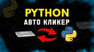 Авто Кликер Клавиатуры За Две Минуты на Python! #python  #pythontutorial