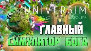 Симулятор Бога - игра The Universim (прохождение на русском)
