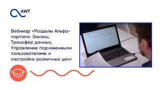 Урок 16. Заказы, Трансфер данных, Управление подчиненными пользователями и настройка розничных цен