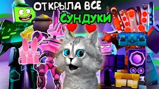 🙀ОТКРЫЛА МНОГО РАЗНЫХ СУНДУКОВ И БЫЛА В ШОКЕ в ТОЙЛЕТ ТОВЕР ДЕФЕНС 📺 Toilet Tower Defense Roblox