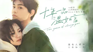 【ENG SUB】《十年一品温如言/Ten Years Of Loving You》可是沒有你，我怎麼幸福，我想要的只有你😭😭 #丁禹兮 #任敏 #爱情