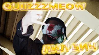 quiizzzmeow - Лил Бич || Перепел Биг Бейби Тейпа