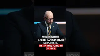 Яценюк: Путін відповість за все зло проти України!